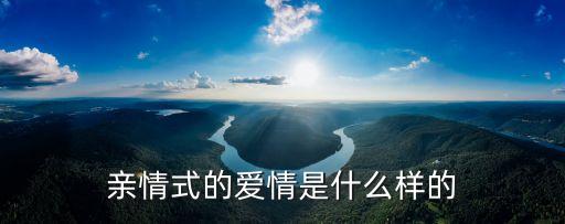 親情式的愛情是什么樣的