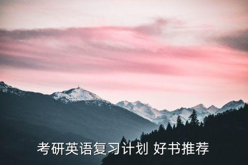 考研英語復(fù)習計劃，考研英語復(fù)習方案