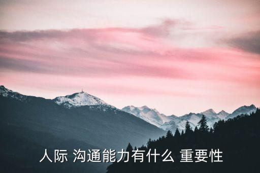 人際溝通的重要性,溝通協調能力對人際關系有助