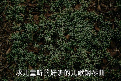 求兒童聽的好聽的兒歌鋼琴曲