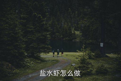 鹽水蝦怎么做