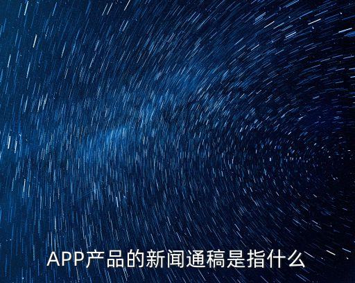 新聞通稿，怎樣發(fā)布新聞通稿