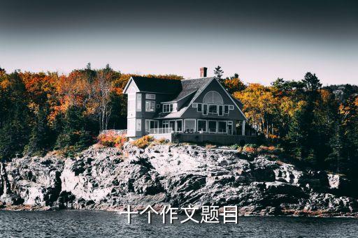 十個作文題目