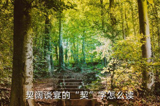 契闊談宴的“契”字怎么讀