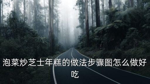 泡菜炒芝士年糕的做法步驟圖怎么做好吃