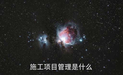 施工項目管理是什么