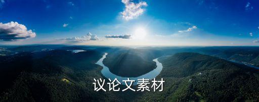 議論文素材