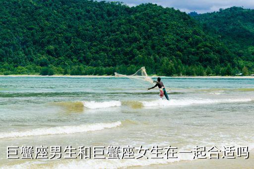 巨蟹座男生和巨蟹座女生在一起合適嗎