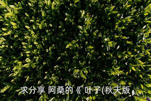 求分享 阿桑的《 葉子(秋天版