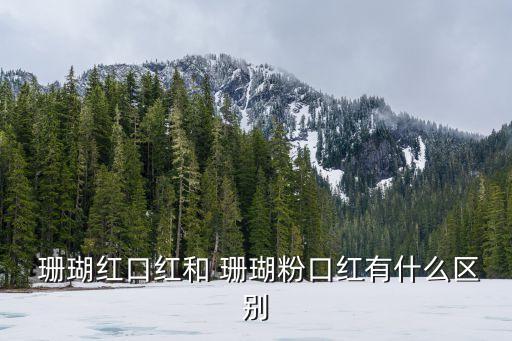 珊瑚紅是什么顏色,珊瑚粉紅色口紅顏色不太鮮艷最適合春天