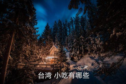  臺灣 小吃有哪些