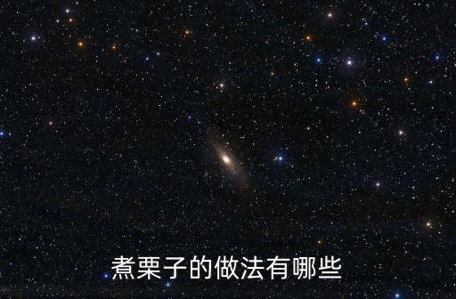 煮栗子的做法，煮栗子怎么做