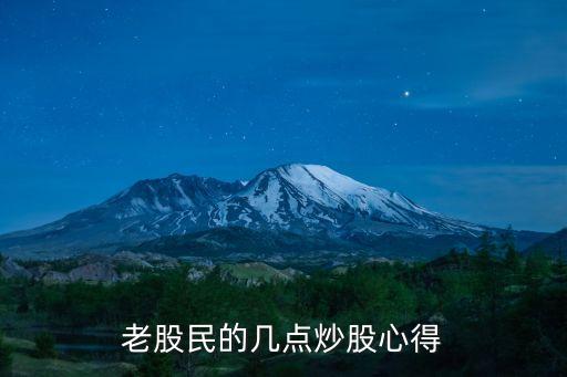 老股民的幾點炒股心得