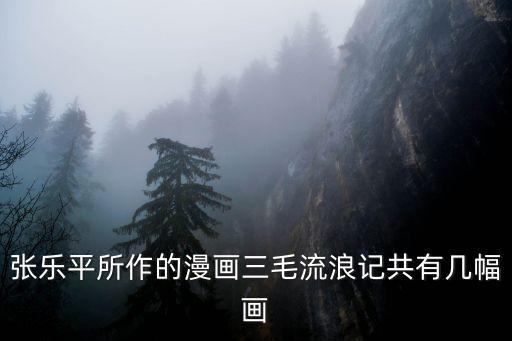 張樂平所作的漫畫三毛流浪記共有幾幅畫