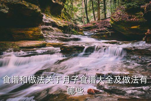 食譜和做法關于月子食譜大全及做法有哪些