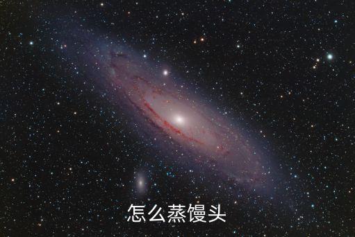 怎么蒸饅頭