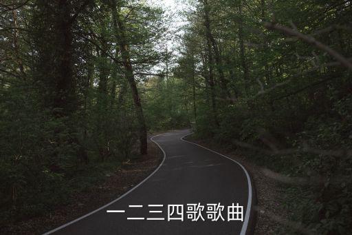 一二三四歌，一二三四歌歌曲