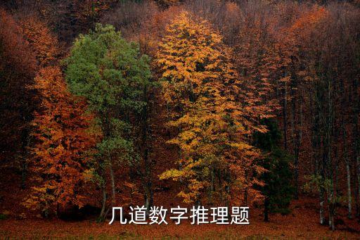 數字推理題，幾道數字推理題