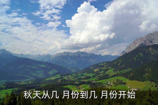 幾月份是秋天,公歷歷法:8月至9月為春夏秋冬
