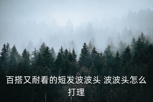 百搭又耐看的短發(fā)波波頭 波波頭怎么打理