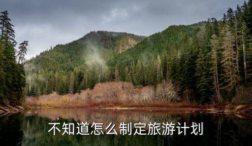 不知道怎么制定旅游計劃