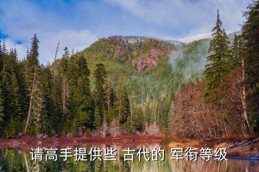 請高手提供些 古代的 軍銜等級