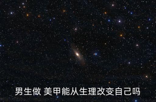 男人美甲,男生喜歡清新亮甲我覺得清新不浮夸!