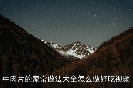 牛肉片的做法，牛肉片的家常做法大全怎么做好吃視頻