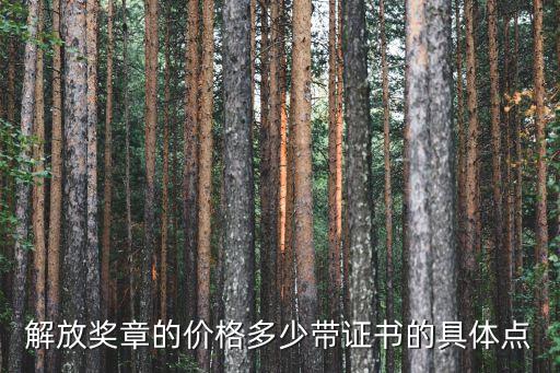 解放獎(jiǎng)?wù)碌膬r(jià)格多少帶證書(shū)的具體點(diǎn)