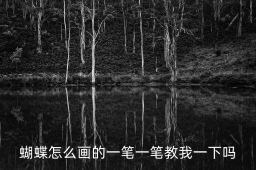 蝴蝶怎么畫的一筆一筆教我一下嗎