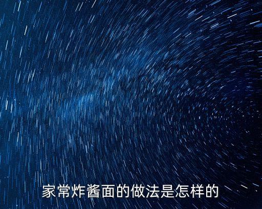 家常炸醬面的做法，的做法家常炸醬面的家常做法