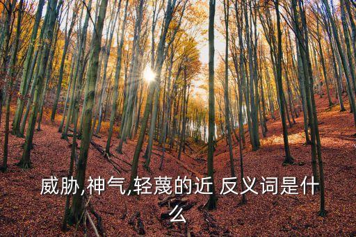 威脅的反義詞,威脅反義詞:安頓、撫慰