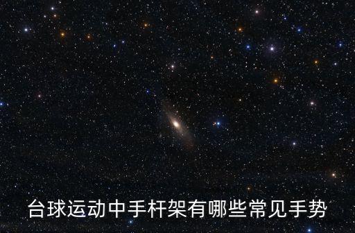臺球運動中手桿架有哪些常見手勢