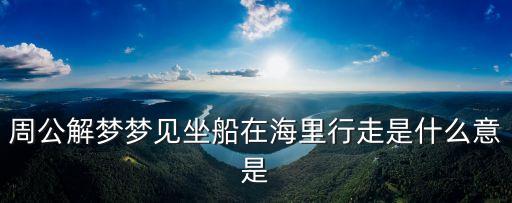 夢見在海上坐船，夢見自己坐船在海上但上岸的請問有什么說法謝謝