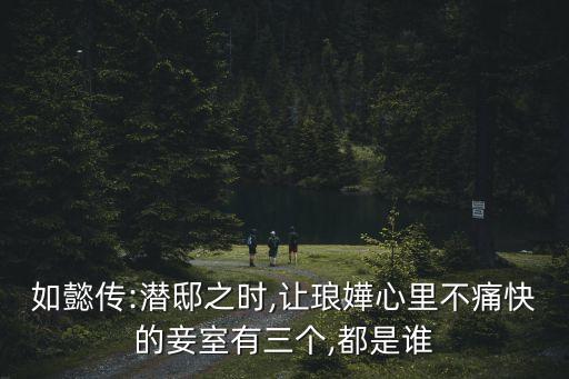 富察瑯?gòu)?第五套夫差·朗規(guī)服飾亮相