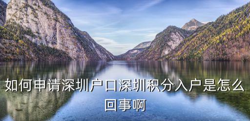申請(qǐng)積分入戶，怎么辦深圳戶口積分入戶