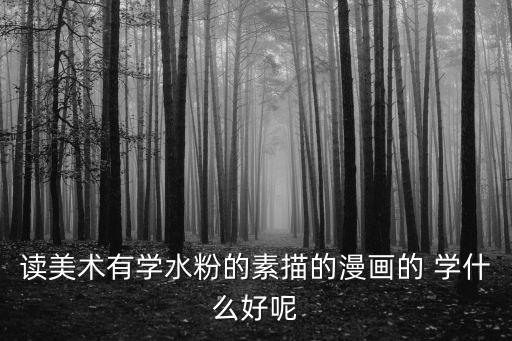 素描漫畫(huà)，素描紙和漫畫(huà)紙有什么區(qū)別