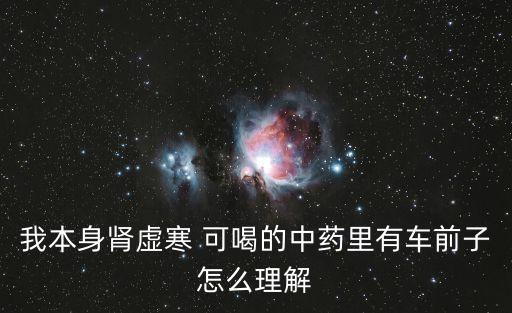 中藥車前子，車前子的作用與功效