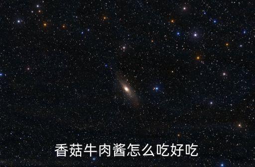 香菇牛肉醬，用香菇牛肉醬能拌什么菜