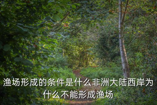 漁場形成的條件，世界漁場形成的條件通常有哪些