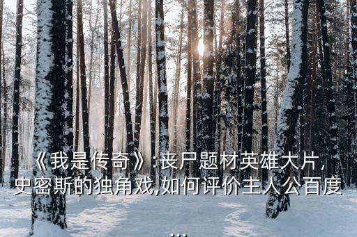 山姆史密斯,《我是傳奇》第二集:殺狗是全片最亮的情節(jié)