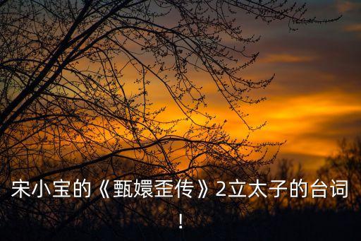 甄嬛傳小品,甄嬛小品純妃之死背后的音樂是雪山森林