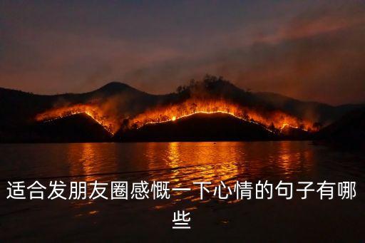 適合發朋友圈感慨一下心情的句子有哪些