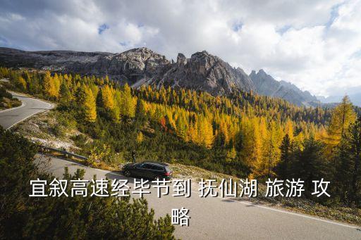撫仙湖旅游攻略,最佳旅游時間5-9月去撫仙湖相當(dāng)涼爽
