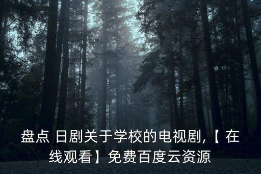 盤點(diǎn) 日劇關(guān)于學(xué)校的電視劇,【 在線觀看】免費(fèi)百度云資源