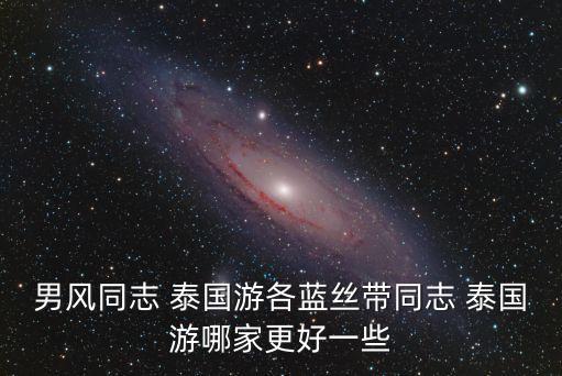 泰國男同,來泰國需注意什么?