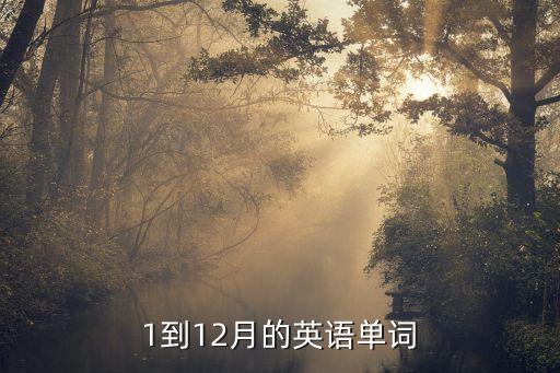 1到12月的英語單詞