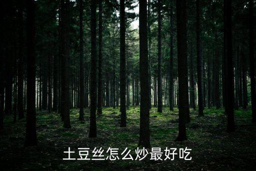 土豆絲怎么做，土豆絲怎么炒最好吃
