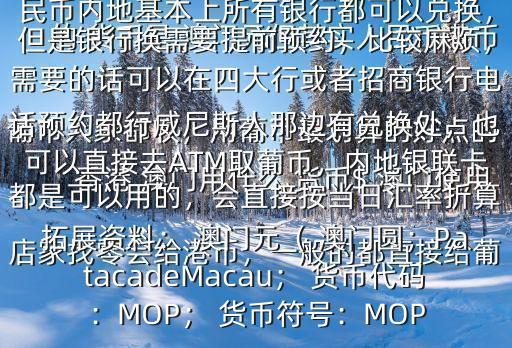 澳門(mén)用什么貨幣,澳門(mén)of貨幣政策由澳門(mén)貨幣當(dāng)局管理