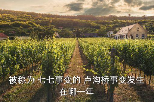 被稱為 七七事變的 盧溝橋事變發生在哪一年